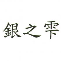 銀之雫