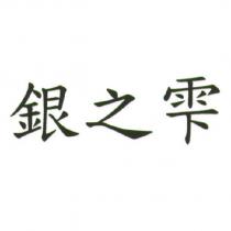 銀之雫