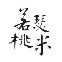 若瑟桃米