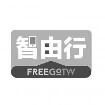 智由行 FREEGOTW 及圖
