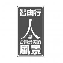 智由行 人是台灣最美的風景及圖