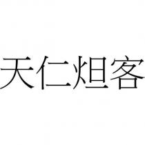 天仁炟客