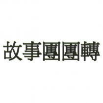 故事團團轉