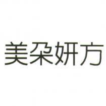 美朵妍方