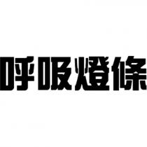呼吸燈條