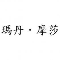 瑪丹.摩莎