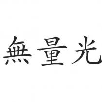 無量光