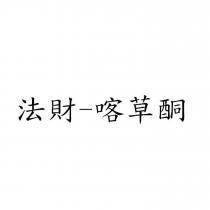 法財-喀草酮