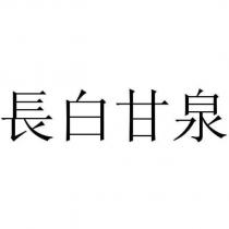 長白甘泉
