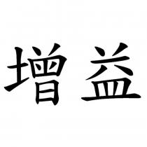 增益