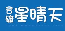 合雄星晴天 YOUR WONDERFUL LIFE