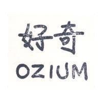 好奇 OZIUM