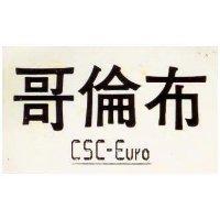 哥倫布 CSC – EURO 