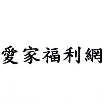 愛家福利網
