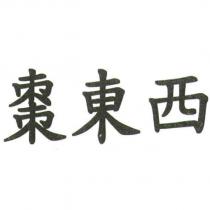 棗東西