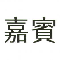 嘉賓