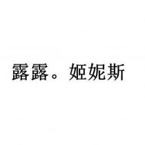露露。姬妮斯
