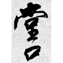 堂口