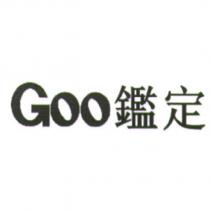 Goo 鑑定