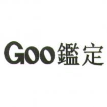 Goo 鑑定