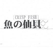 魚の仙貝及圖