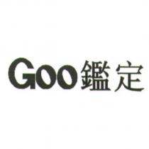 Goo 鑑定