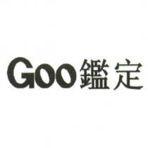 Goo 鑑定
