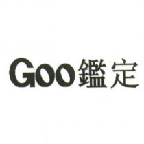 Goo 鑑定