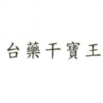 台藥干寶王