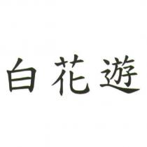 白花遊