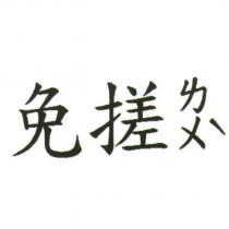 免搓ㄌㄨˋ