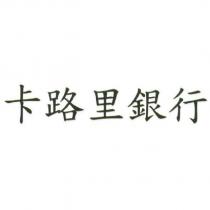 卡路里銀行