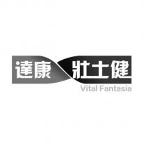 達康壯士健 Vital Fantasia