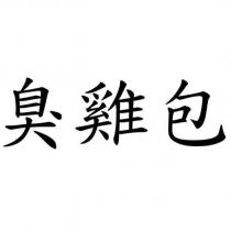 臭雞包
