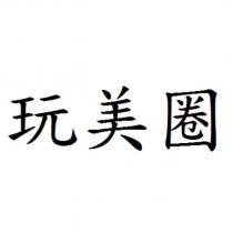 玩美圈