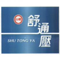 台糖舒通壓 SHU TONG YA 及圖