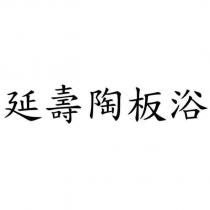 延壽陶板浴