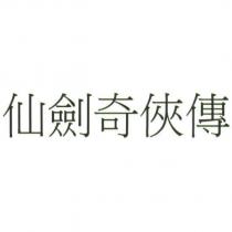 仙劍奇俠傳