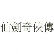 仙劍奇俠傳