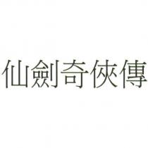 仙劍奇俠傳
