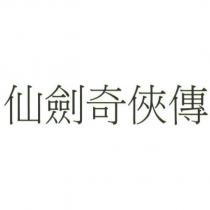 仙劍奇俠傳