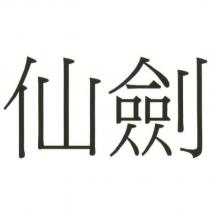 仙劍