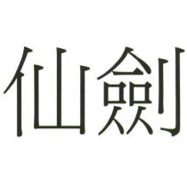 仙劍