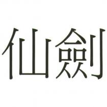 仙劍