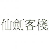 仙劍客棧