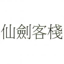 仙劍客棧