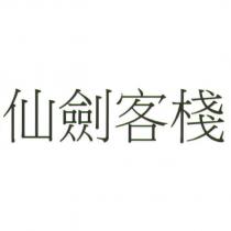 仙劍客棧