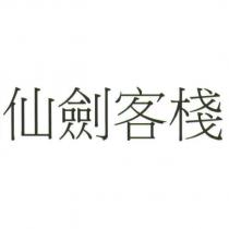 仙劍客棧