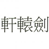 軒轅劍