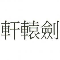 軒轅劍
